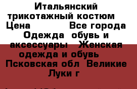 Итальянский трикотажный костюм  › Цена ­ 5 000 - Все города Одежда, обувь и аксессуары » Женская одежда и обувь   . Псковская обл.,Великие Луки г.